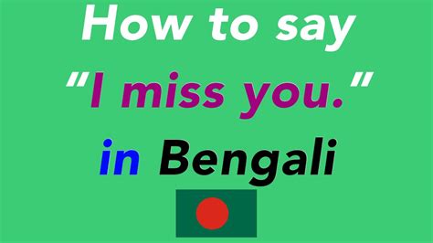 i miss you in bengali